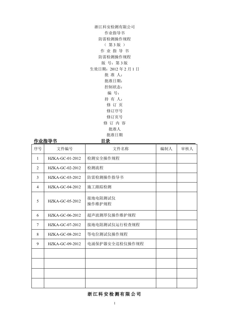 防雷作业指导书