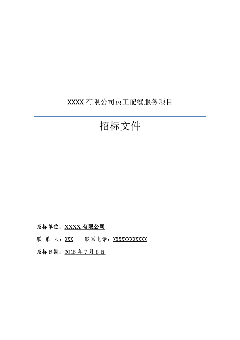 XXXX有限公司配餐服务招标文件(DOC43页)