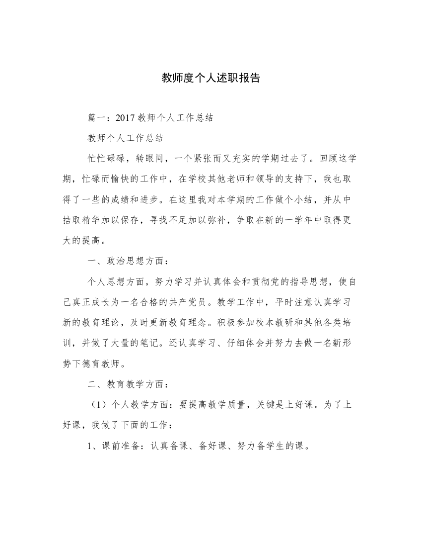 教师度个人述职报告