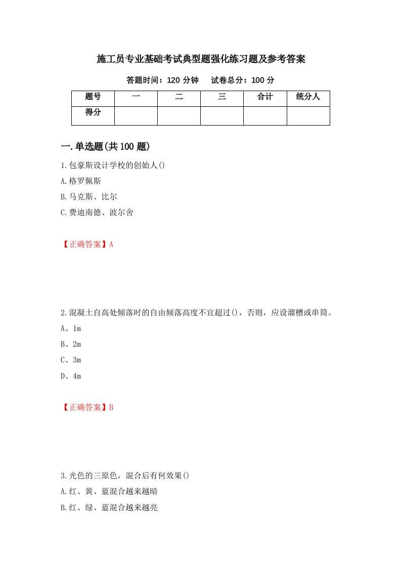 施工员专业基础考试典型题强化练习题及参考答案64