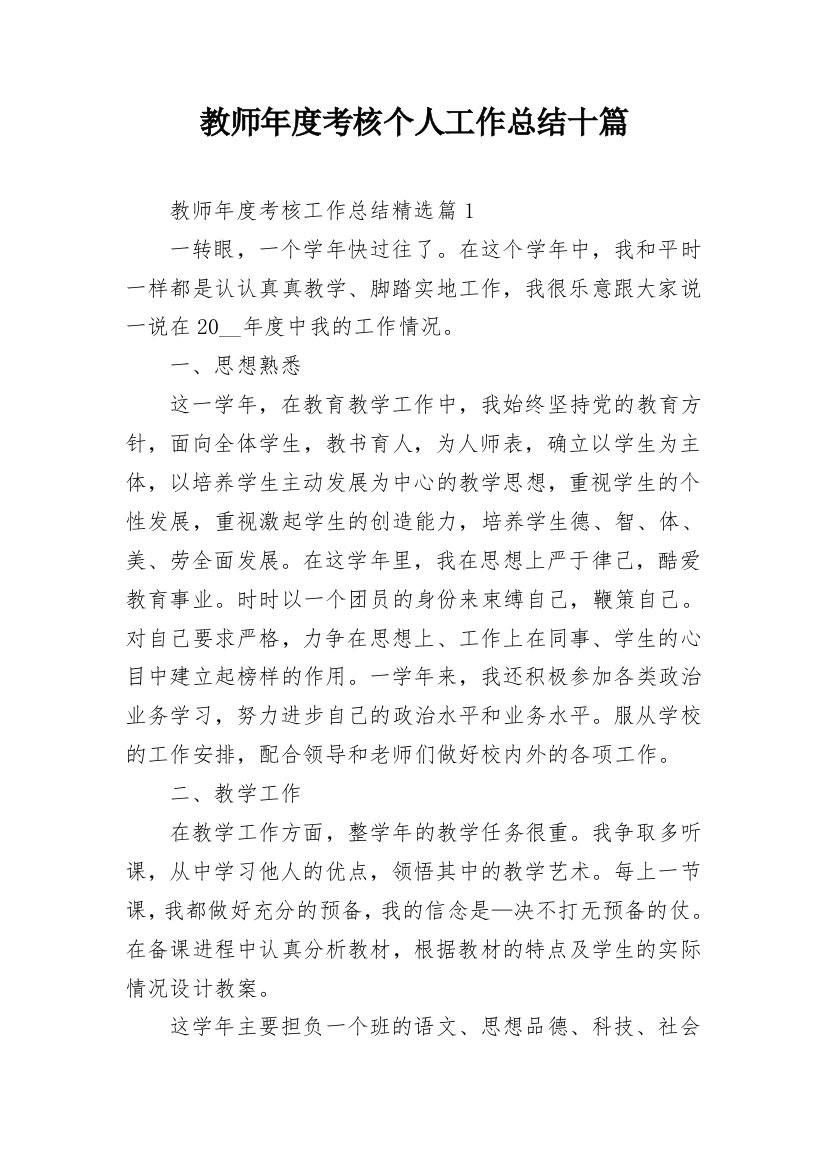 教师年度考核个人工作总结十篇