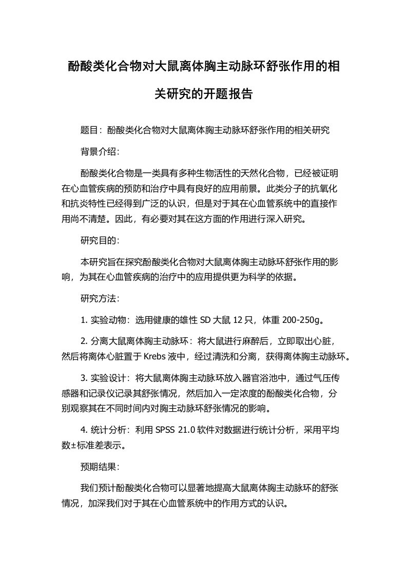 酚酸类化合物对大鼠离体胸主动脉环舒张作用的相关研究的开题报告