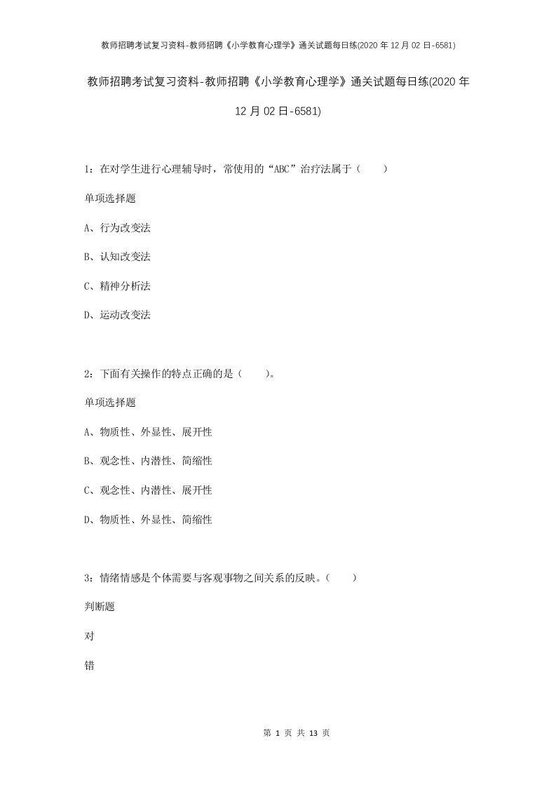 教师招聘考试复习资料-教师招聘小学教育心理学通关试题每日练2020年12月02日-6581