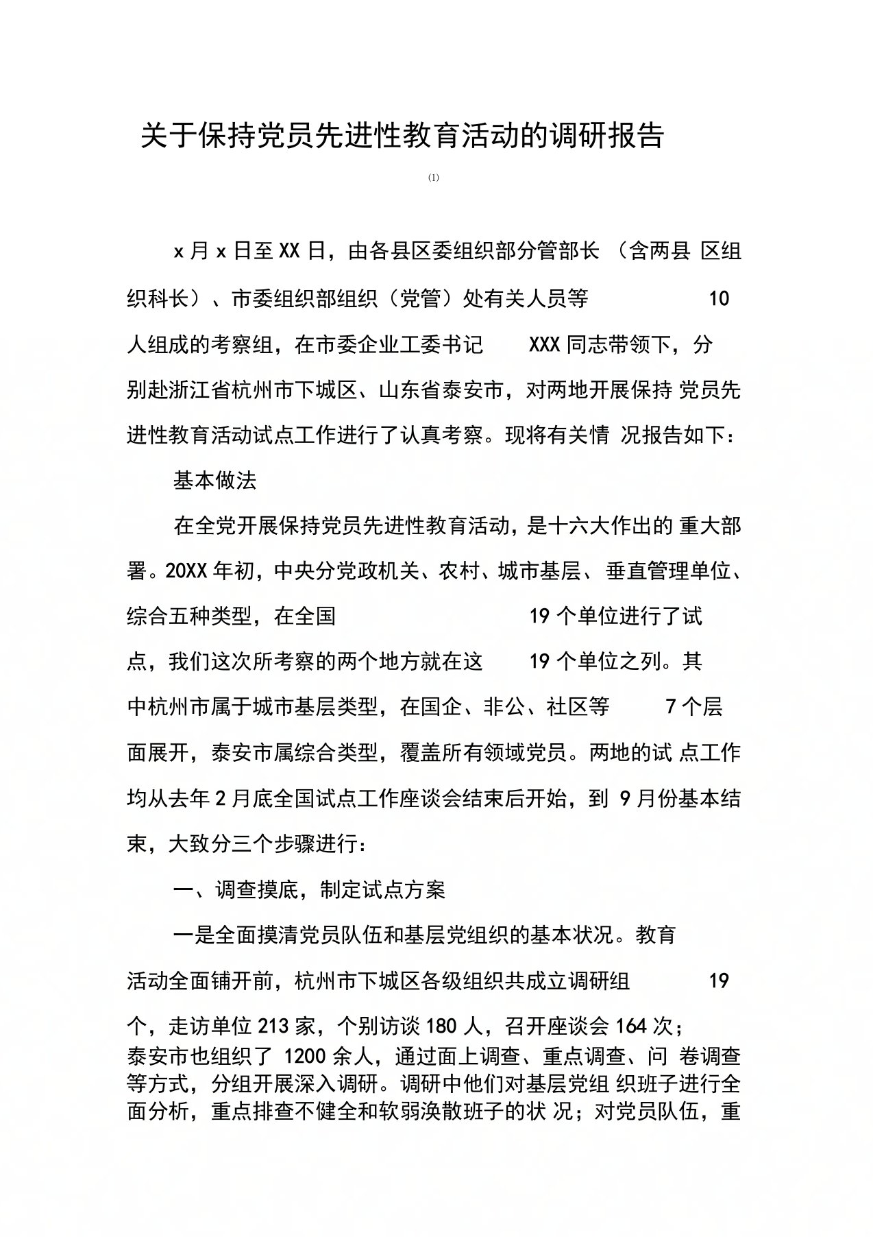 关于保持党员先进性教育活动的调研报告(1)