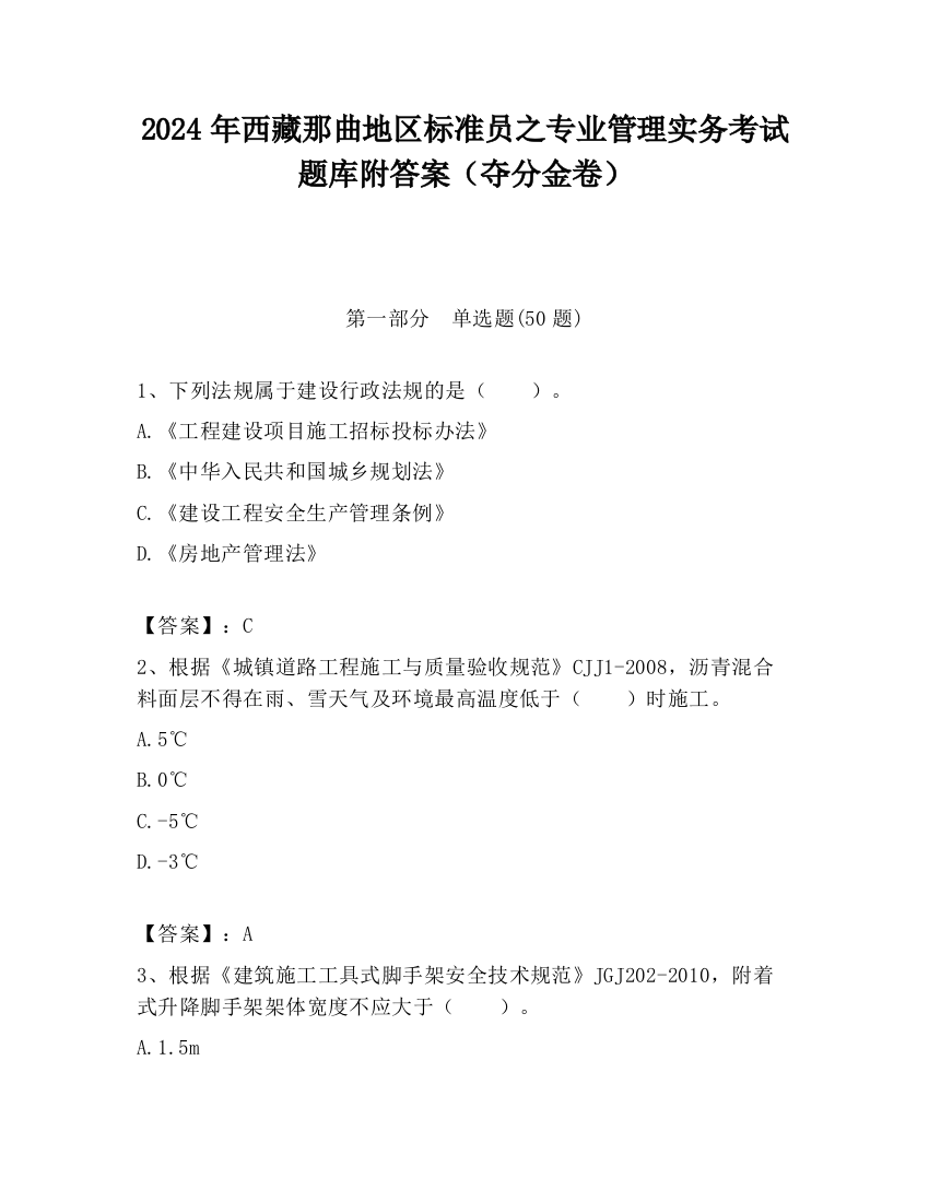 2024年西藏那曲地区标准员之专业管理实务考试题库附答案（夺分金卷）