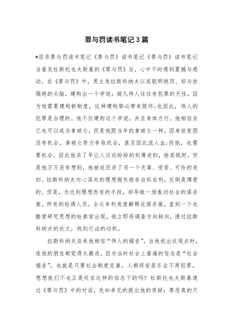 其他范文_647007_罪与罚读书笔记3篇