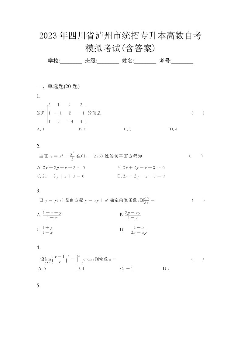 2023年四川省泸州市统招专升本高数自考模拟考试含答案