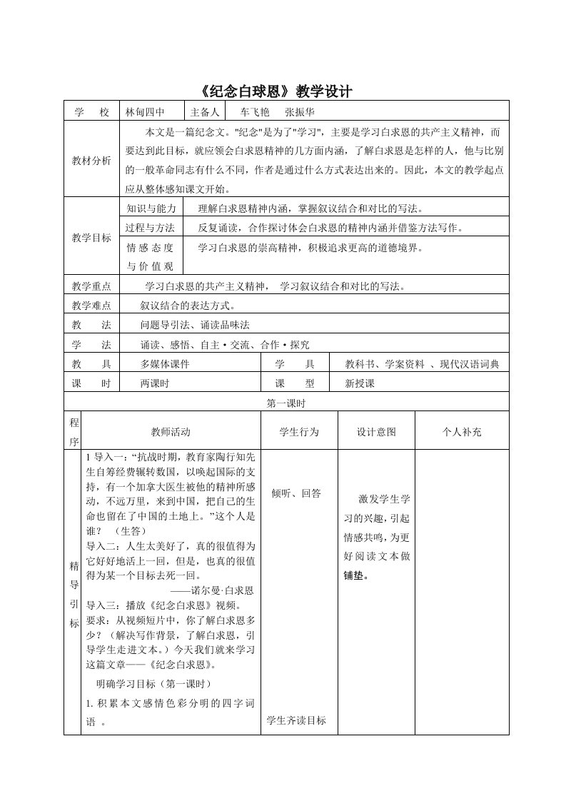 《纪念白求恩》教学设计