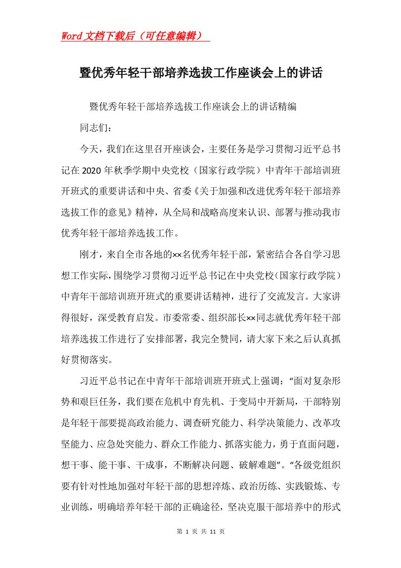 暨优秀年轻干部培养选拔工作座谈会上的讲话