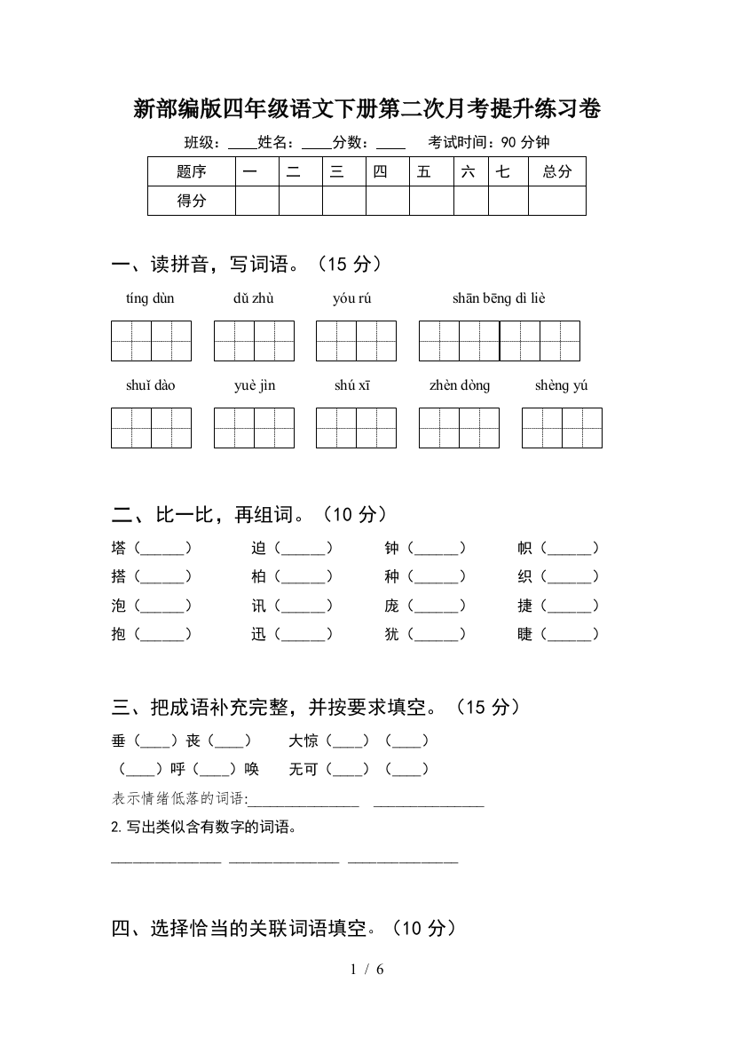 新部编版四年级语文下册第二次月考提升练习卷