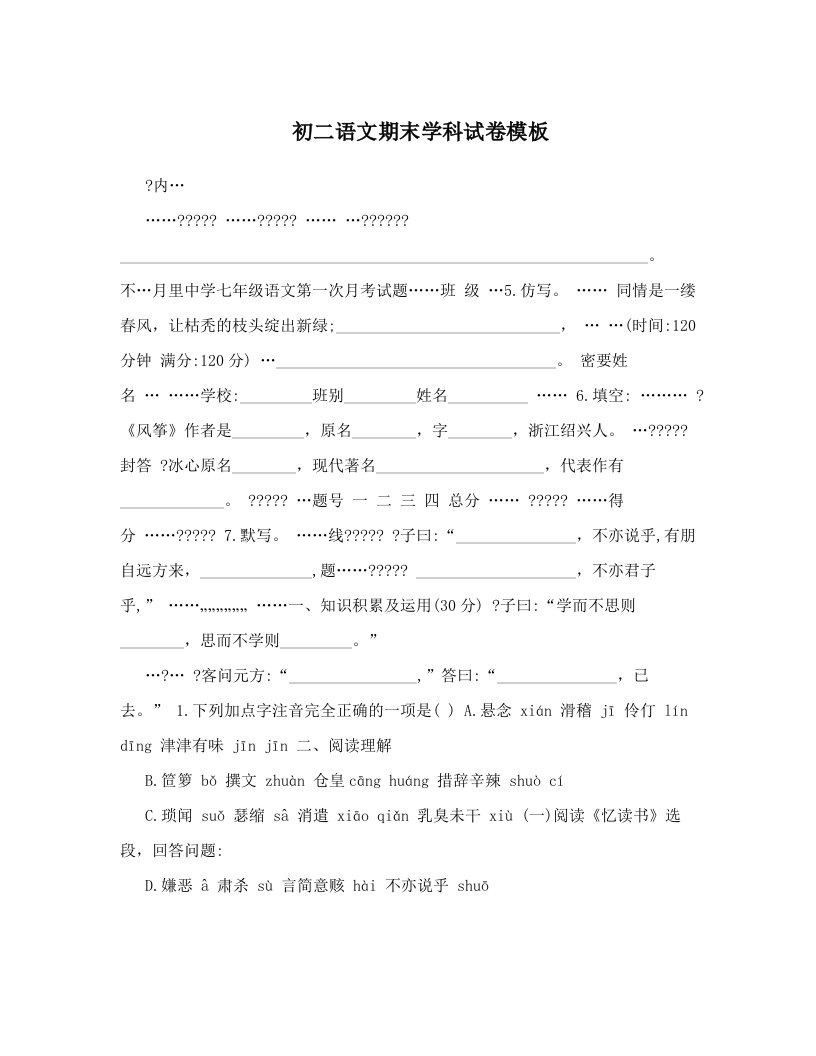 初二语文期末学科试卷模板