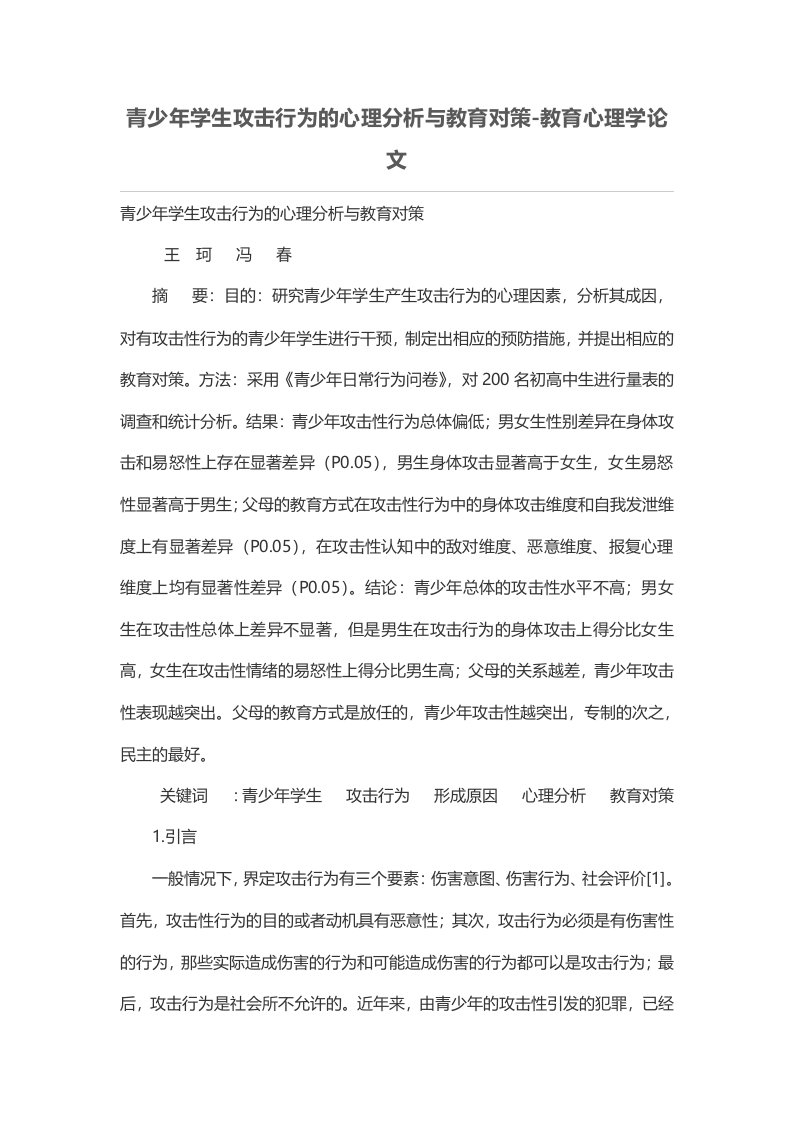 青少年学生攻击行为的心理分析与教育对策