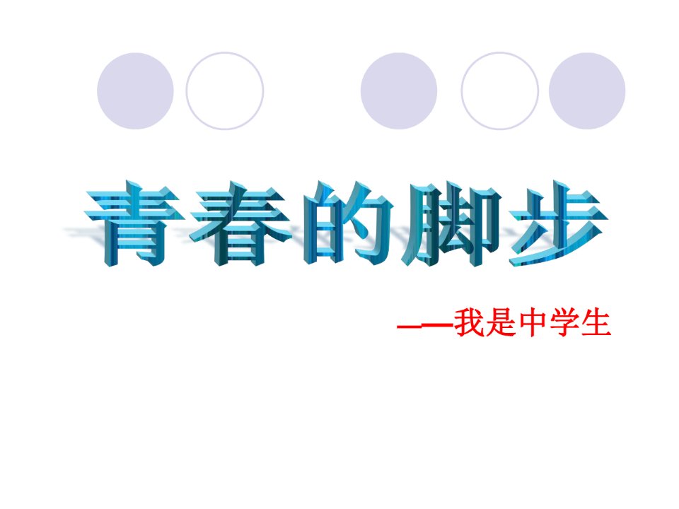 2017秋苏人版道德与法治七年级上册1.1《我是中学生》