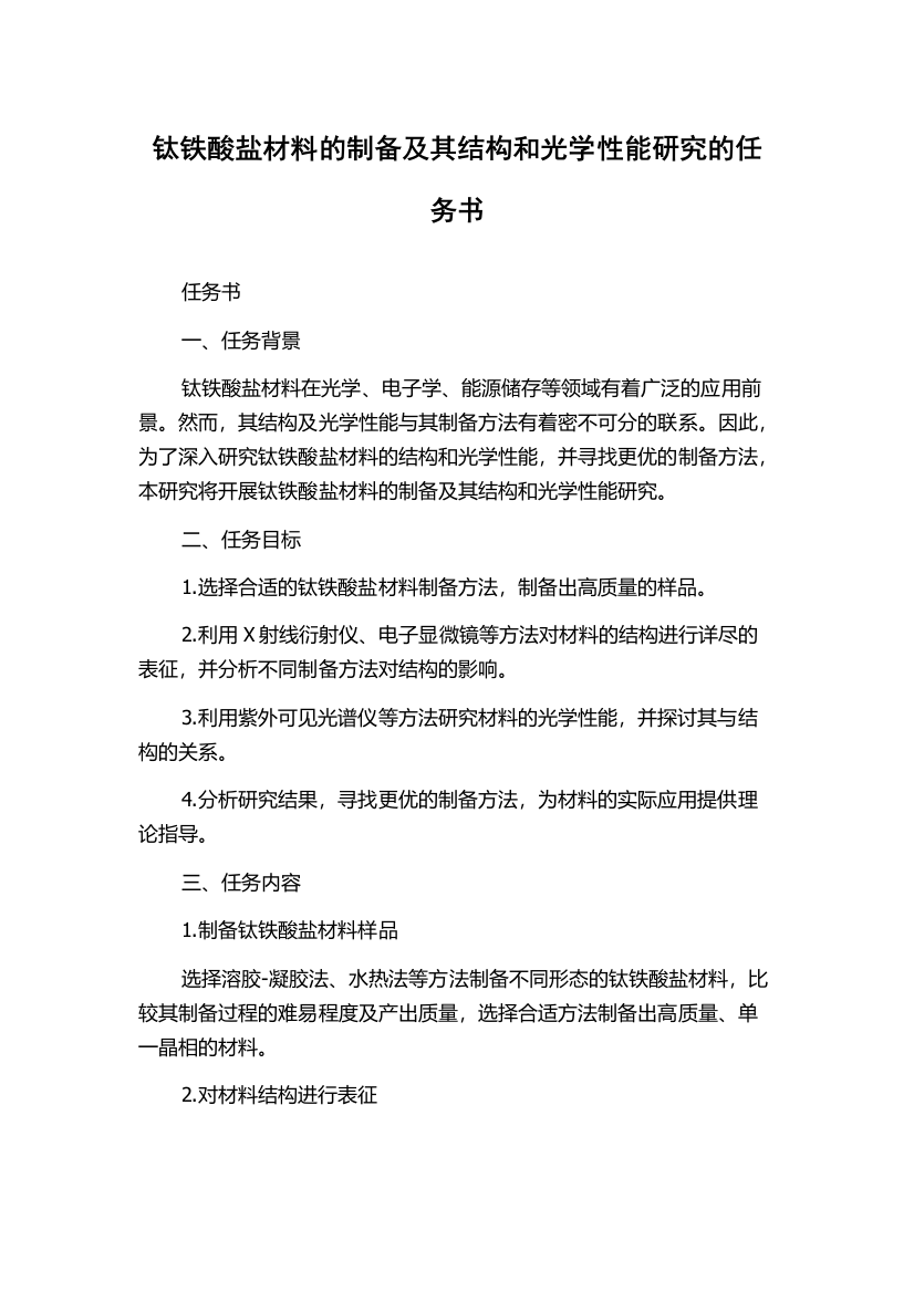 钛铁酸盐材料的制备及其结构和光学性能研究的任务书