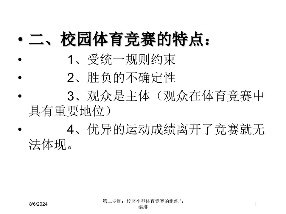 2020年第二专题：校园小型体育竞赛的组织与编排