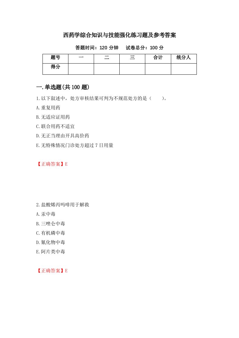 西药学综合知识与技能强化练习题及参考答案第89卷