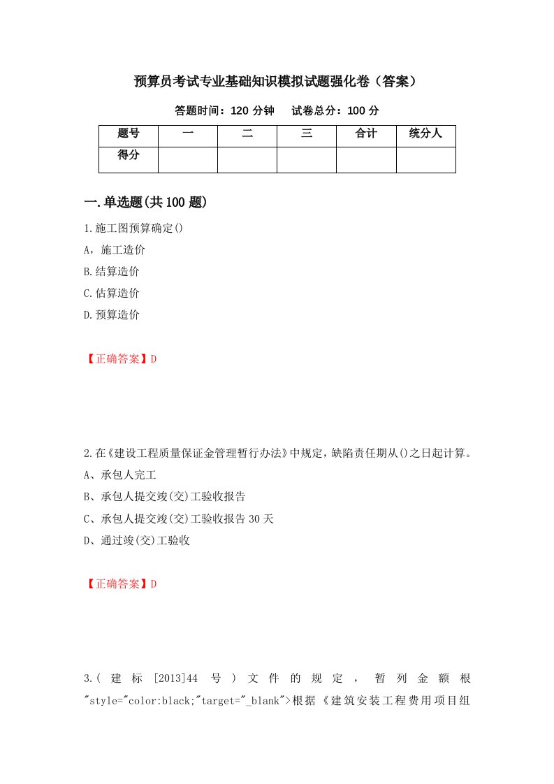 预算员考试专业基础知识模拟试题强化卷答案第48卷