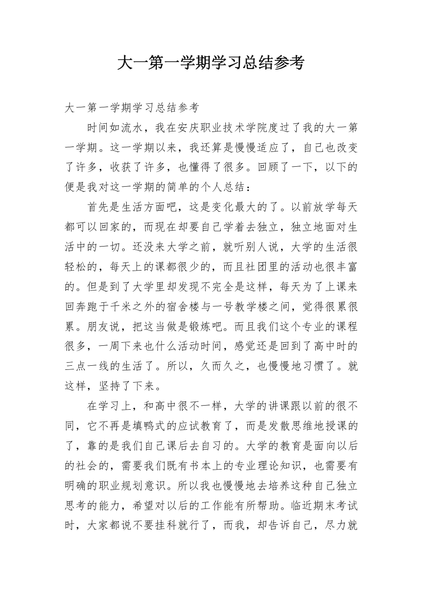 大一第一学期学习总结参考