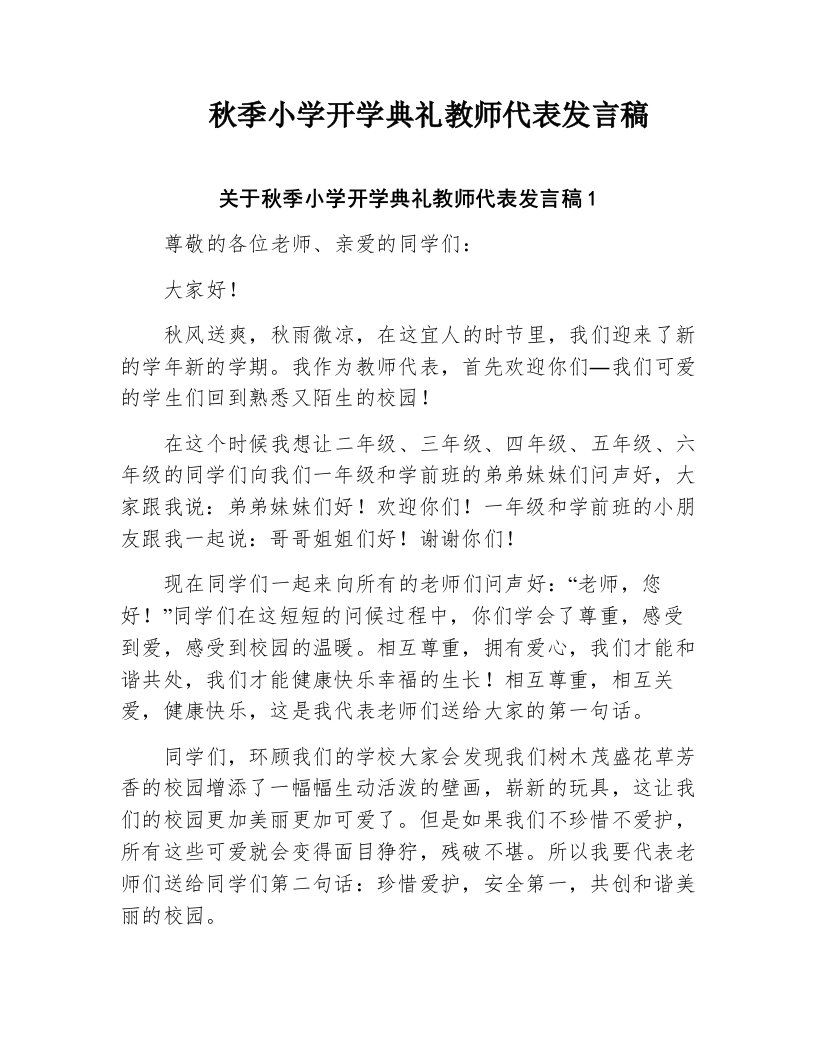 秋季小学开学典礼教师代表发言稿