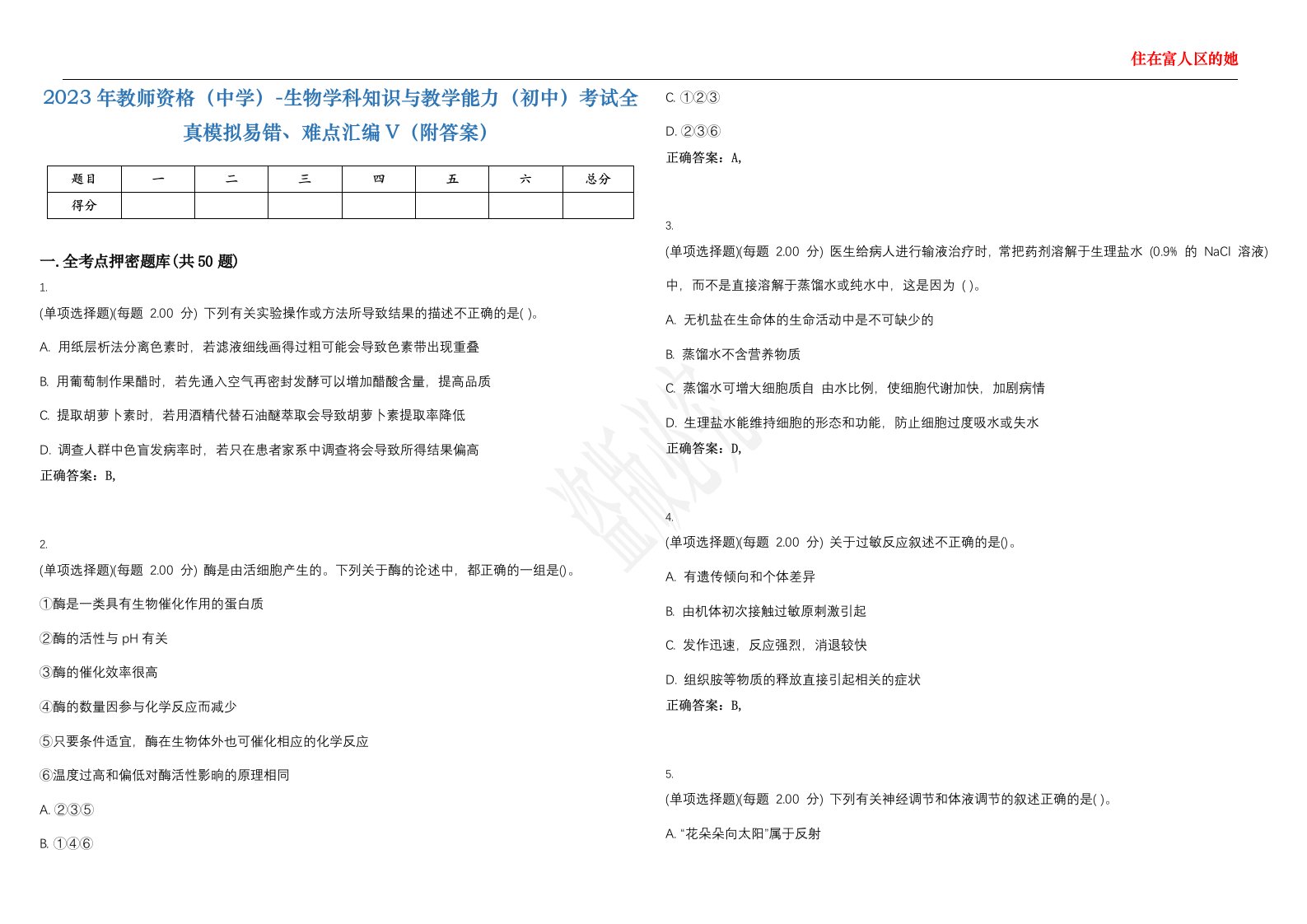 2023年教师资格（中学）-生物学科知识与教学能力（初中）考试全真模拟易错、难点汇编V（附答案）精选集144