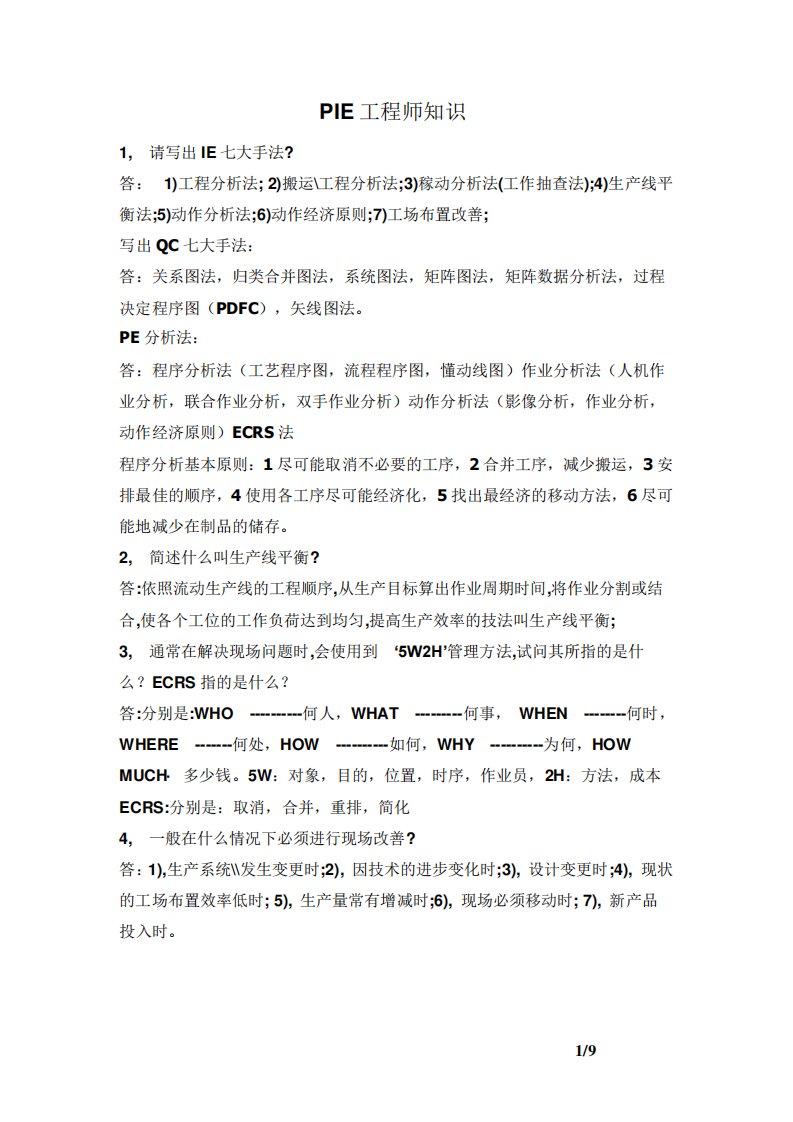 PIE工程师考试试题