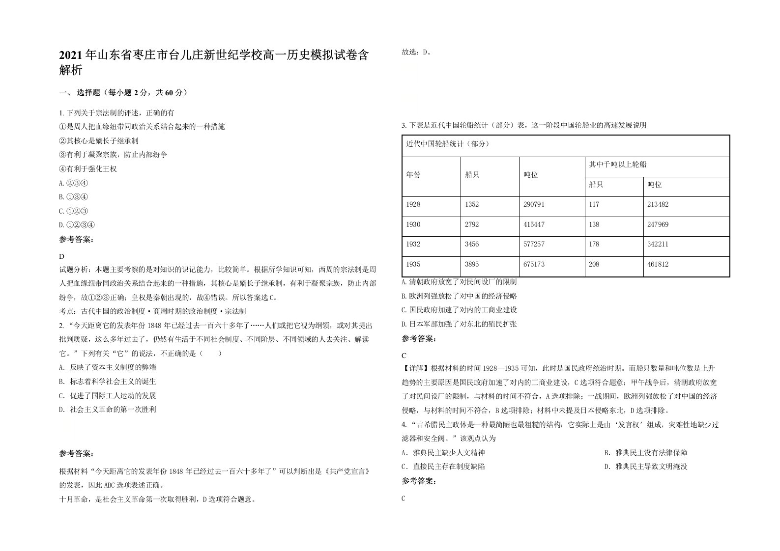 2021年山东省枣庄市台儿庄新世纪学校高一历史模拟试卷含解析