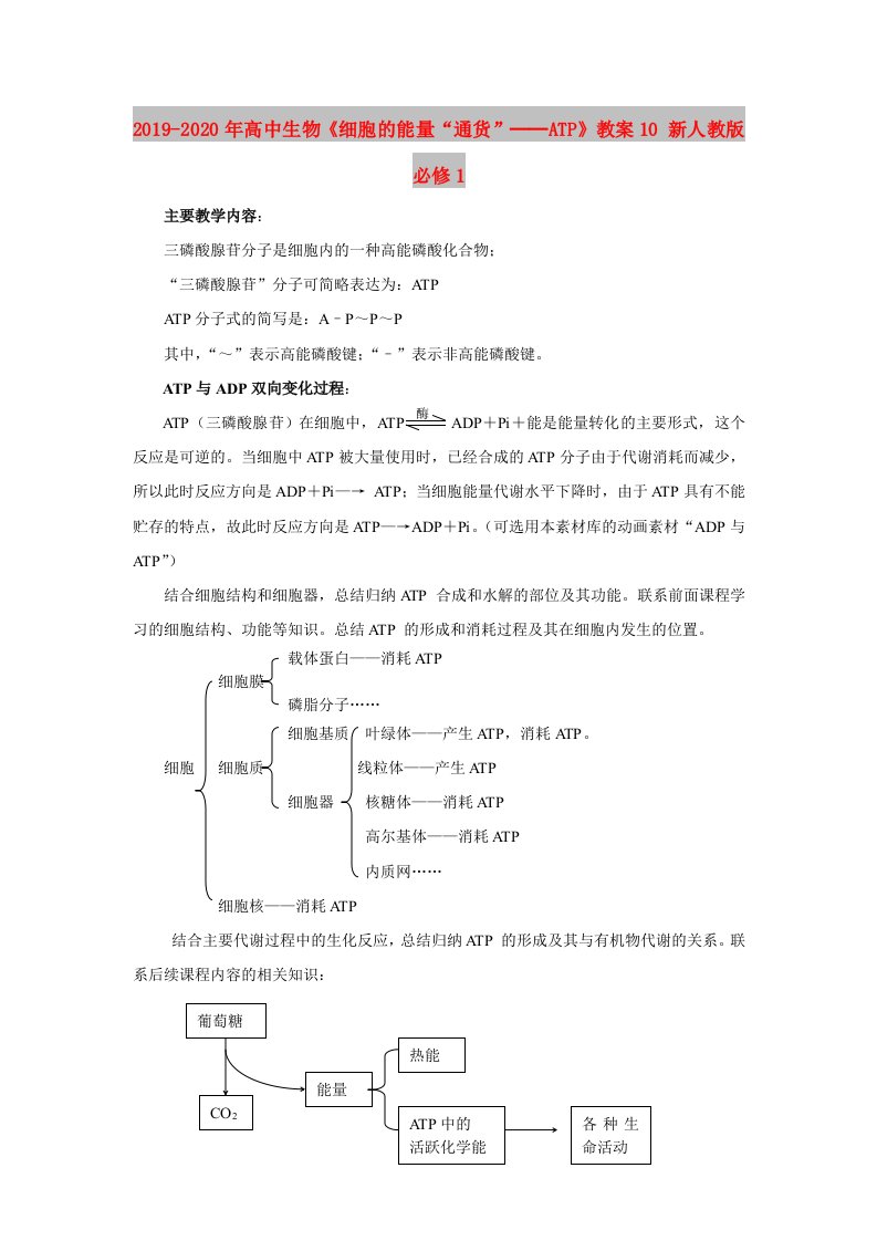 2019-2020年高中生物《细胞的能量“通货”──ATP》教案10