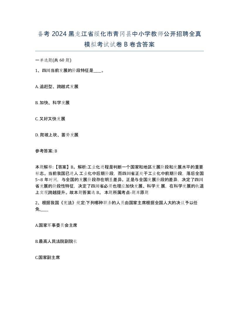 备考2024黑龙江省绥化市青冈县中小学教师公开招聘全真模拟考试试卷B卷含答案