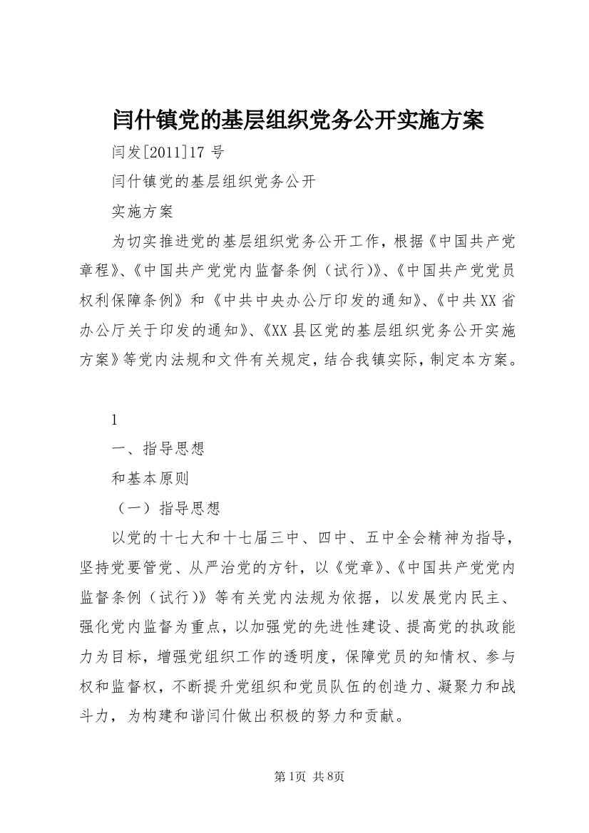 闫什镇党的基层组织党务公开实施方案