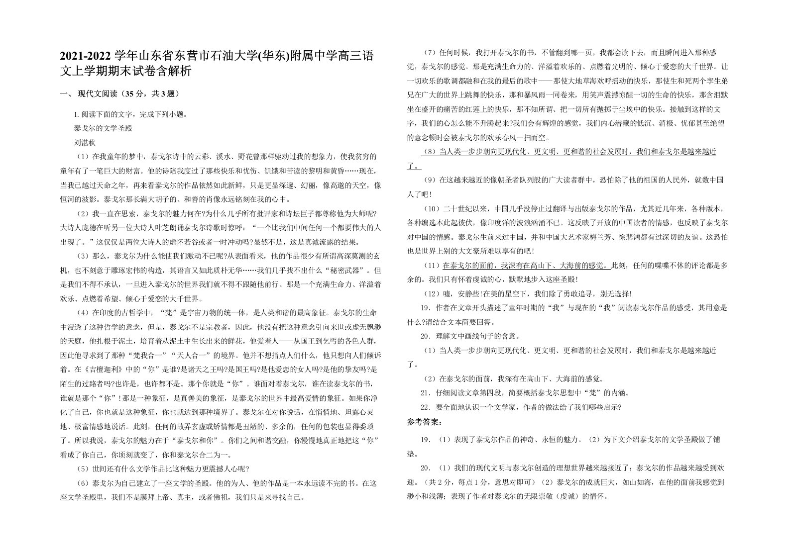 2021-2022学年山东省东营市石油大学华东附属中学高三语文上学期期末试卷含解析