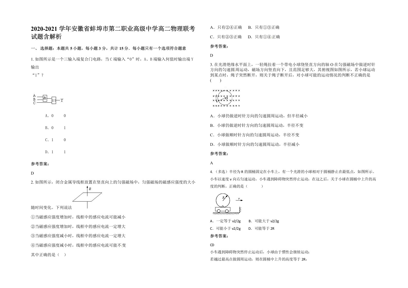 2020-2021学年安徽省蚌埠市第二职业高级中学高二物理联考试题含解析