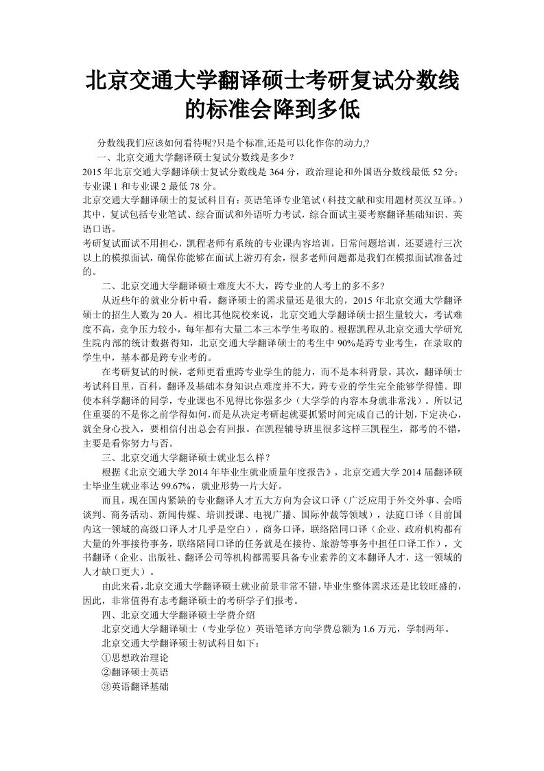 北京交通大学翻译硕士考研复试分数线的标准会降到多低