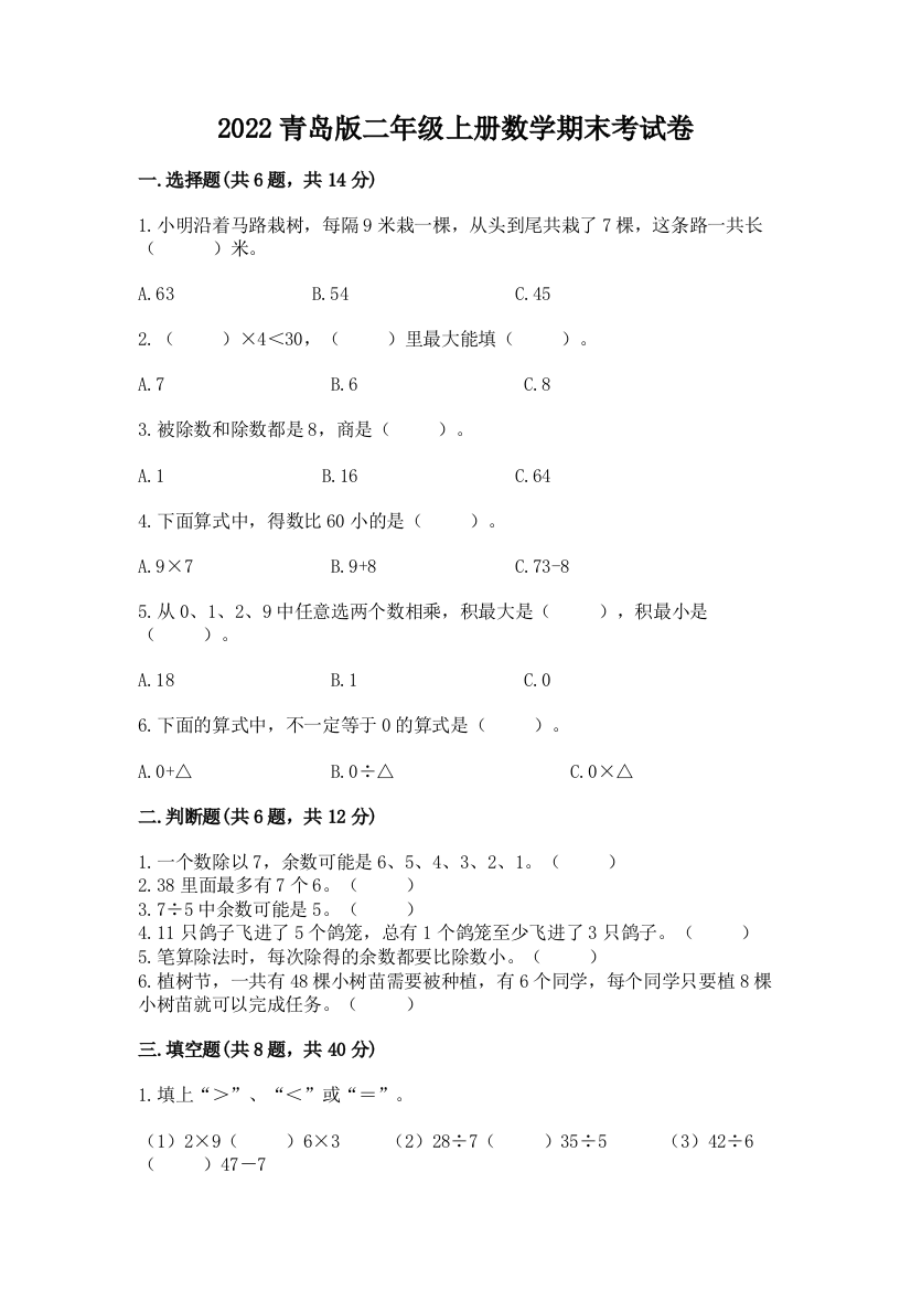 2022青岛版二年级上册数学期末考试卷标准卷