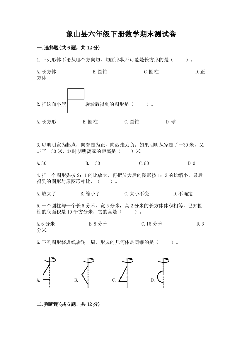 象山县六年级下册数学期末测试卷（研优卷）