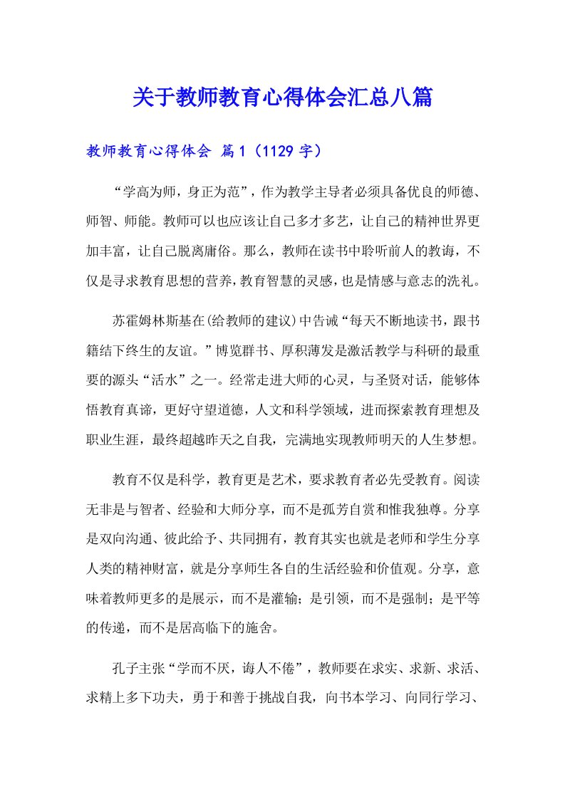 关于教师教育心得体会汇总八篇