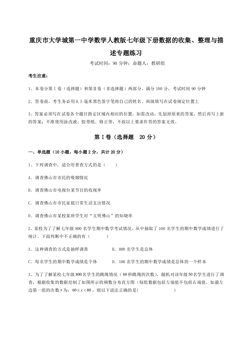 精品解析：重庆市大学城第一中学数学人教版七年级下册数据的收集、整理与描述专题练习试题