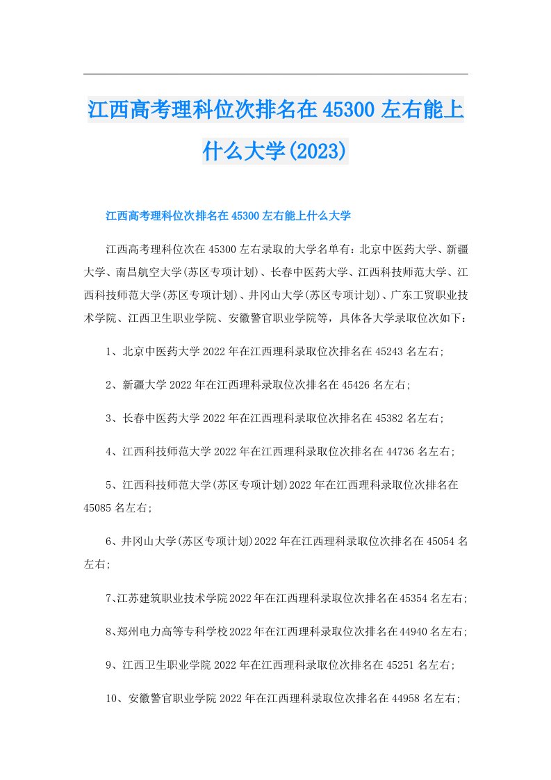 江西高考理科位次排名在45300左右能上什么大学()