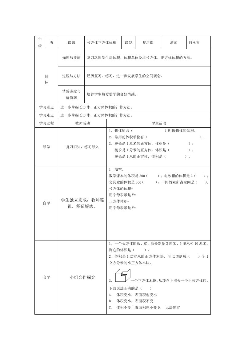 数学人教版五年级下册长方体和正方体的体积复习课