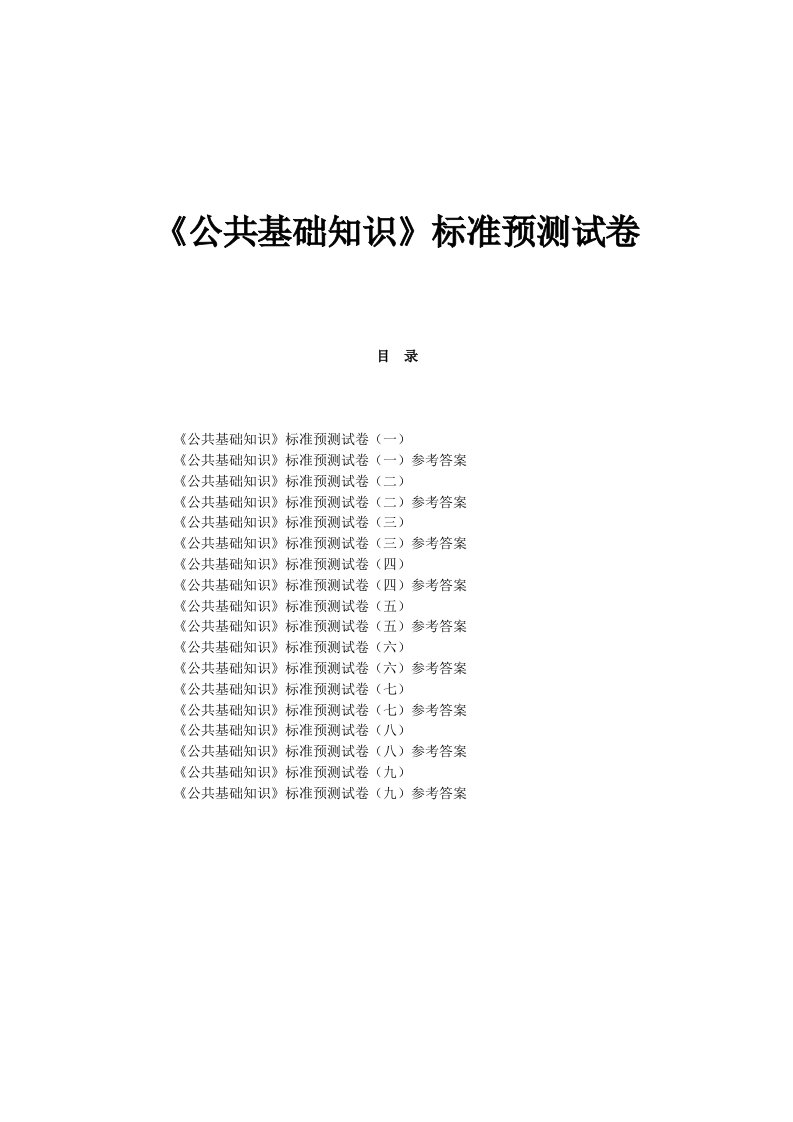 公共基础知识模拟题及答案9套