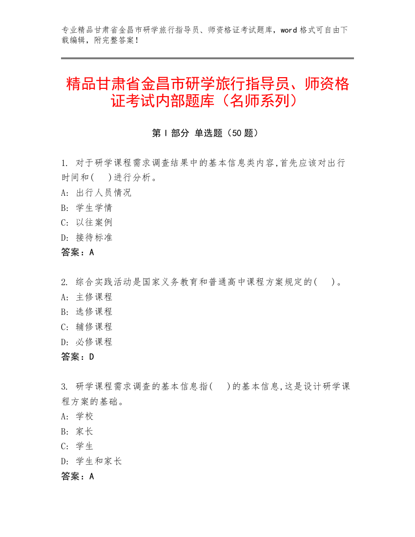 精品甘肃省金昌市研学旅行指导员、师资格证考试内部题库（名师系列）