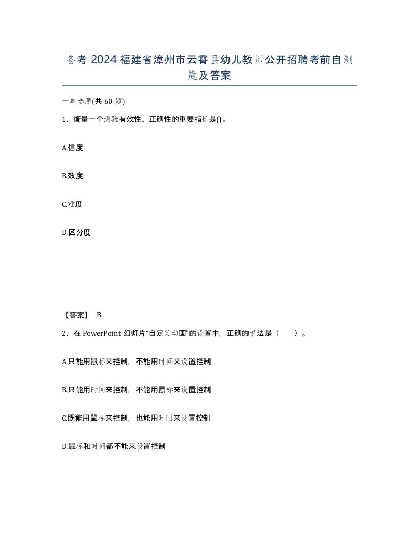 备考2024福建省漳州市云霄县幼儿教师公开招聘考前自测题及答案