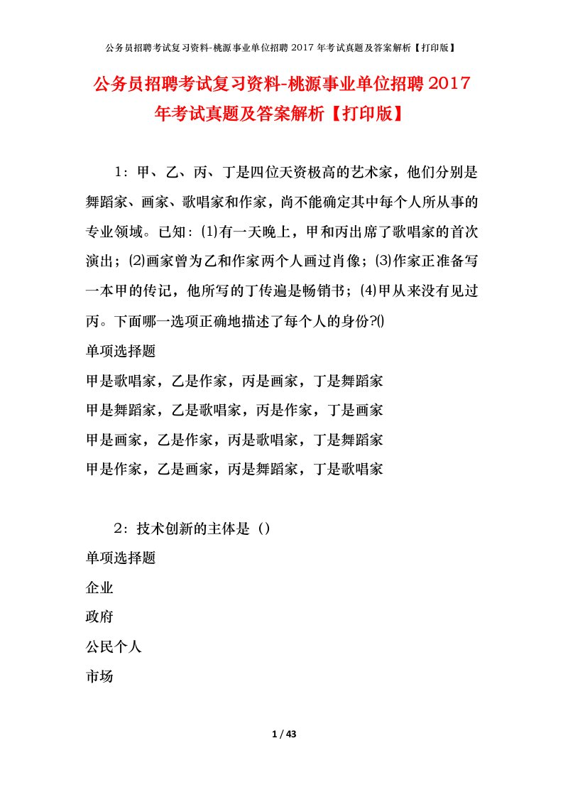 公务员招聘考试复习资料-桃源事业单位招聘2017年考试真题及答案解析打印版