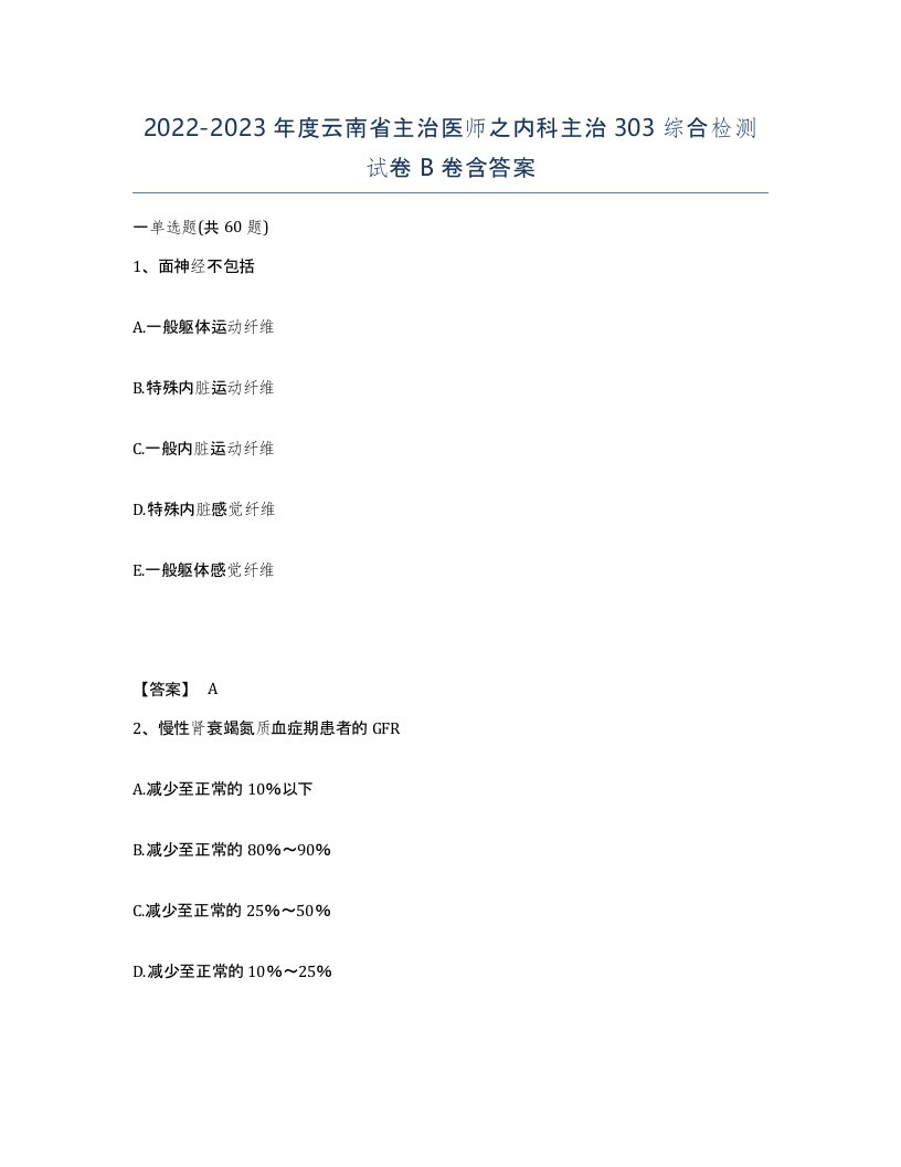 2022-2023年度云南省主治医师之内科主治303综合检测试卷B卷含答案