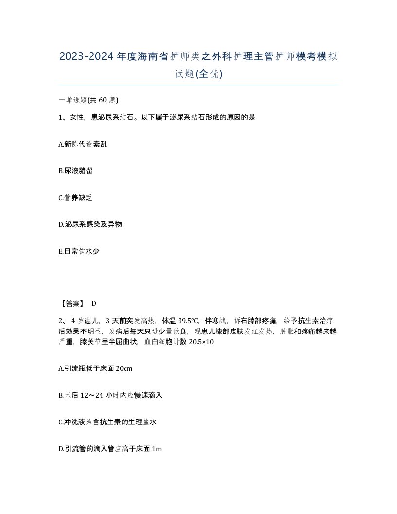 2023-2024年度海南省护师类之外科护理主管护师模考模拟试题全优