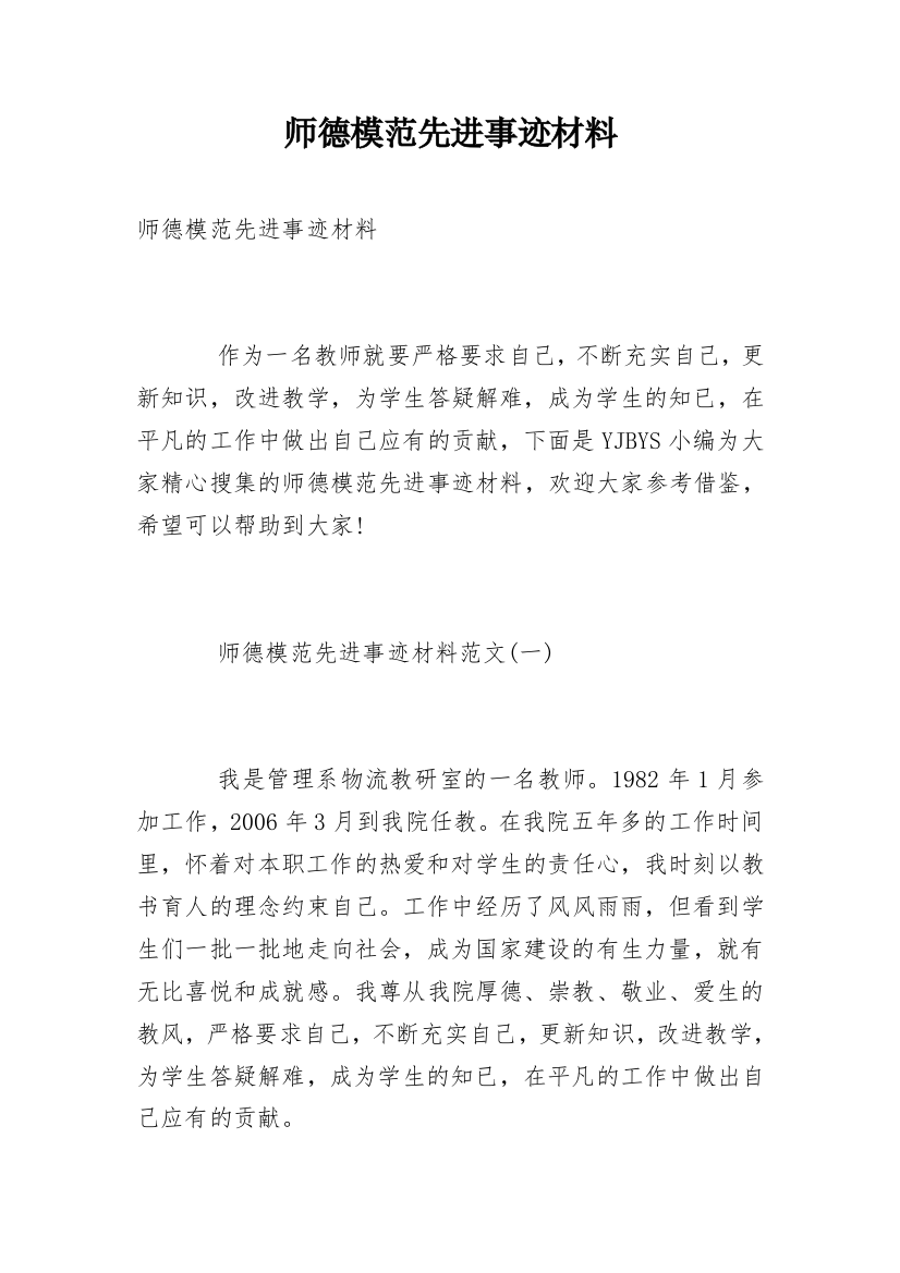 师德模范先进事迹材料_1