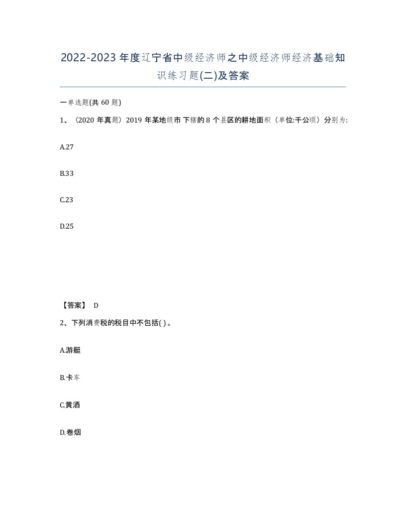 2022-2023年度辽宁省中级经济师之中级经济师经济基础知识练习题二及答案