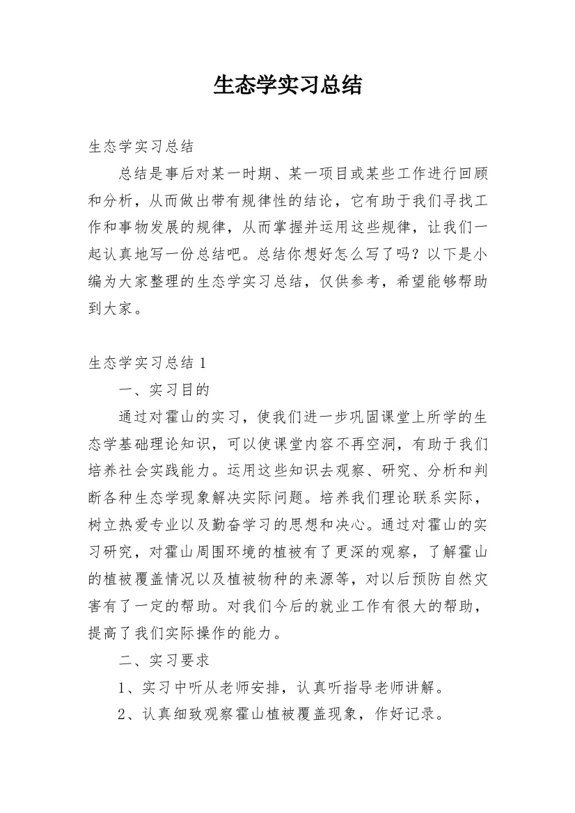 生态学实习总结