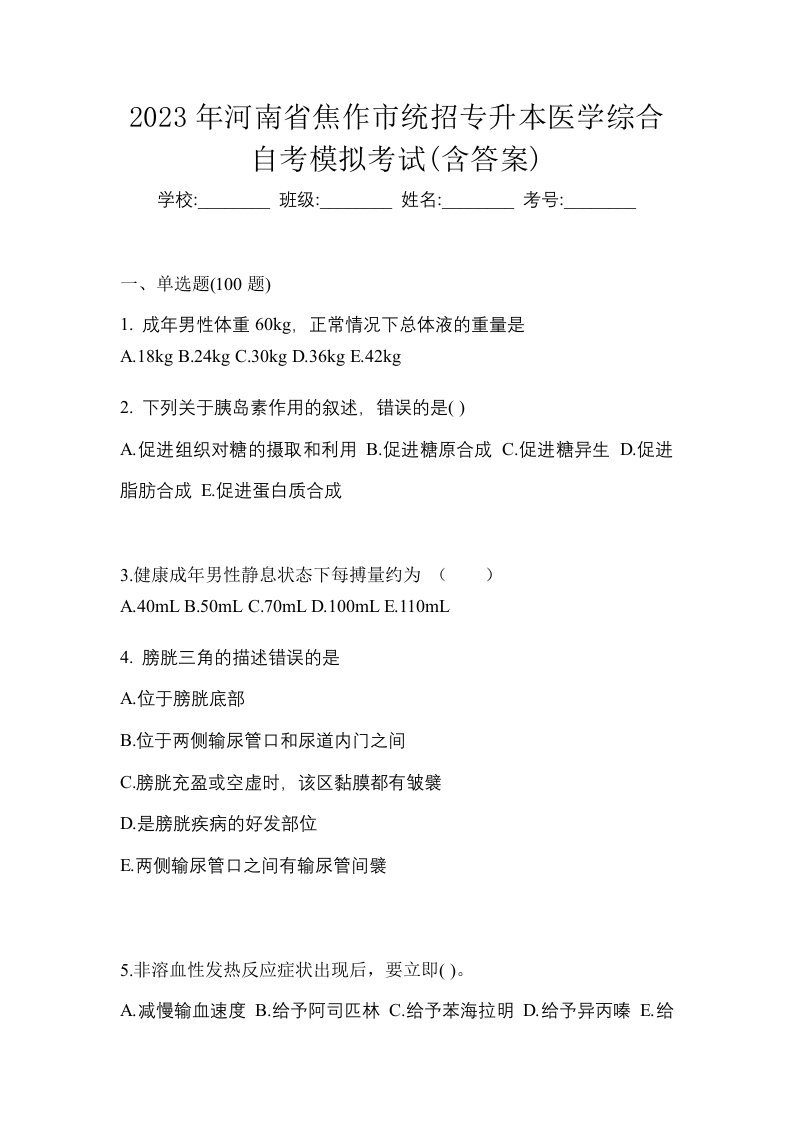 2023年河南省焦作市统招专升本医学综合自考模拟考试含答案