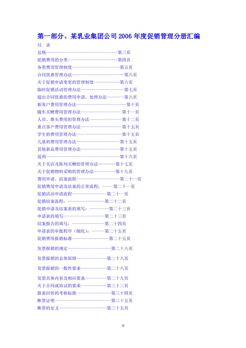 精选某乳业集团公司年度促销管理分册汇编