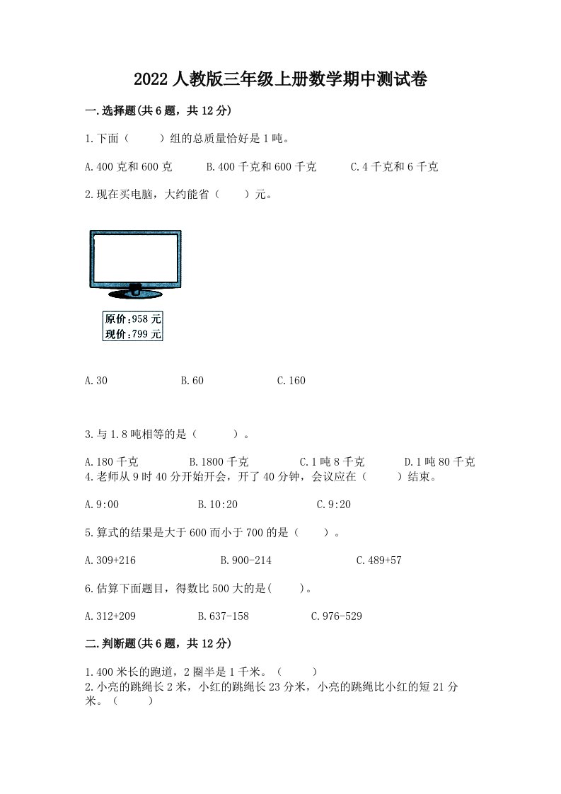 2022人教版三年级上册数学期中测试卷及答案（历年真题）